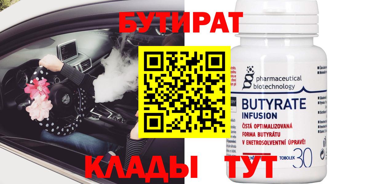Клинцы  БУТИРАТ BDO 33%  Вход с VPN 